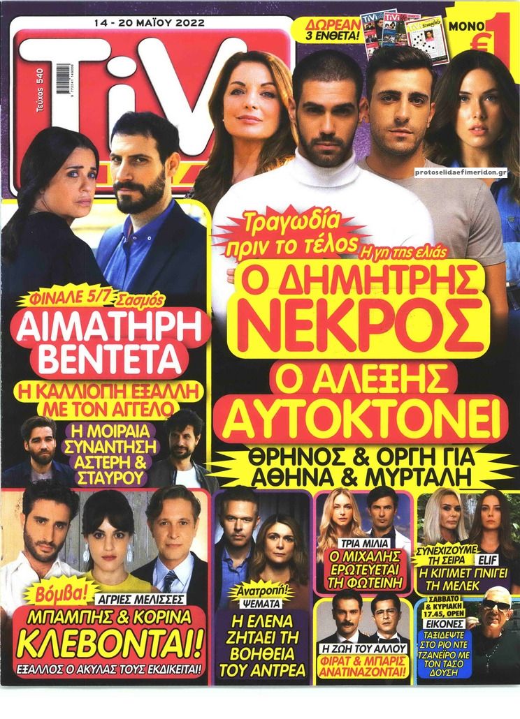 Πρωτοσέλιδο εφημερίδας TV ΣΙΡΙΑΛ