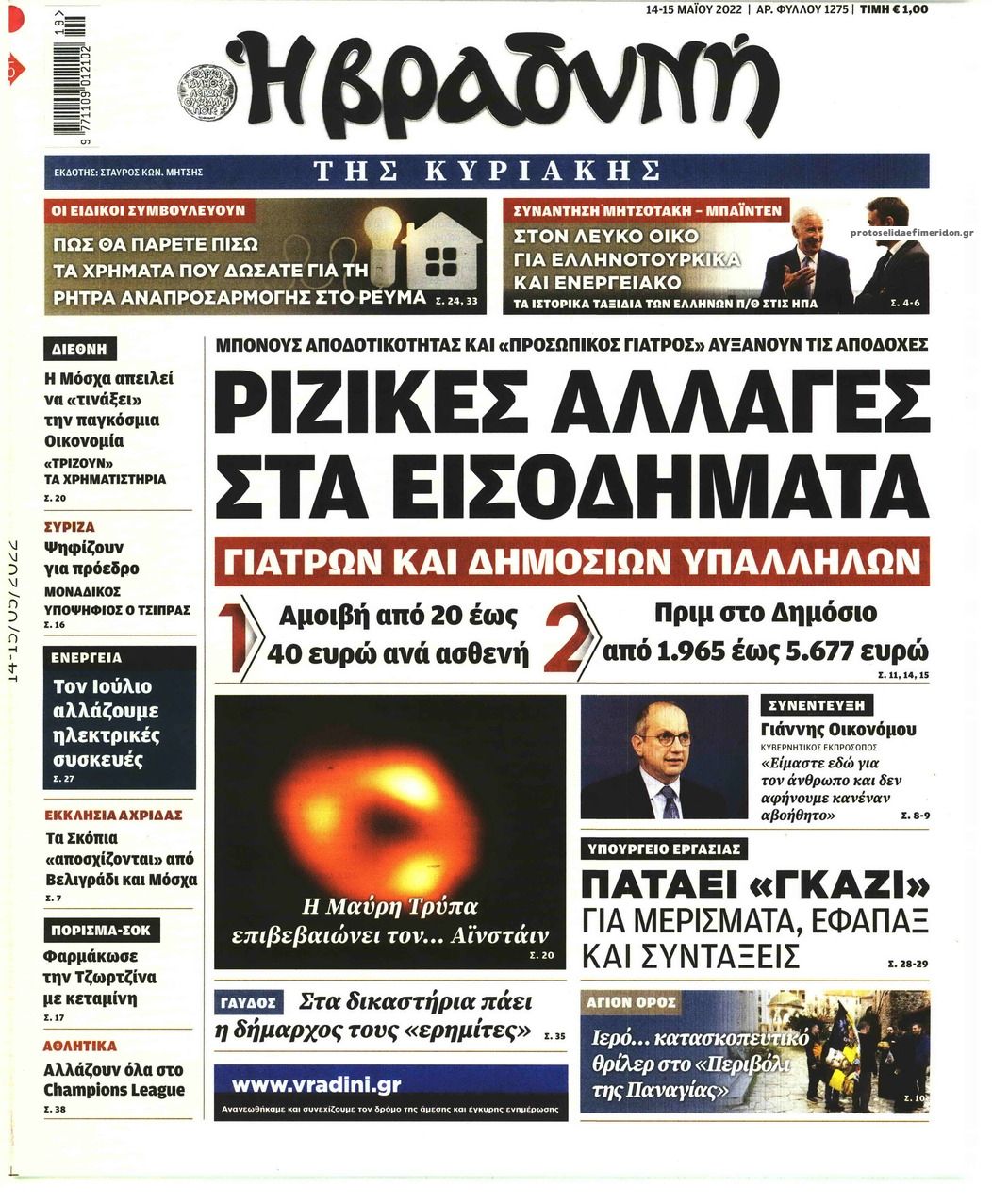 Πρωτοσέλιδο εφημερίδας Βραδυνή Κ.