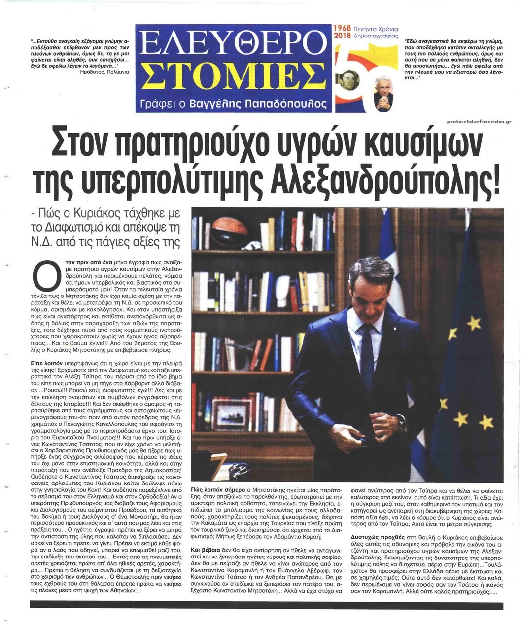 Οπισθόφυλλο εφημερίδας Ελεύθερη Ώρα