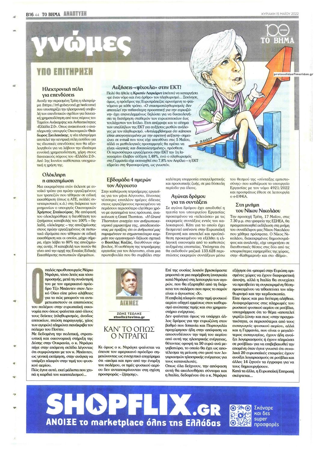 Οπισθόφυλλο εφημερίδας ΤΟ ΒΗΜΑ ΤΗΣ ΚΥΡΙΑΚΗΣ - ΑΝΑΠΤΥΞΗ