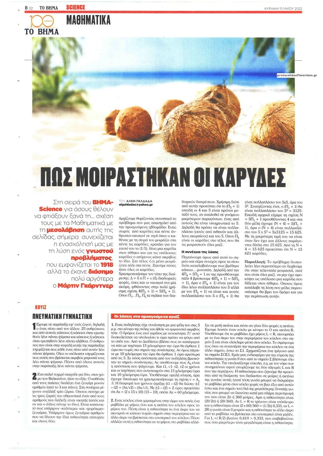 Οπισθόφυλλο εφημερίδας ΤΟ ΒΗΜΑ ΤΗΣ ΚΥΡΙΑΚΗΣ - SCIENCE