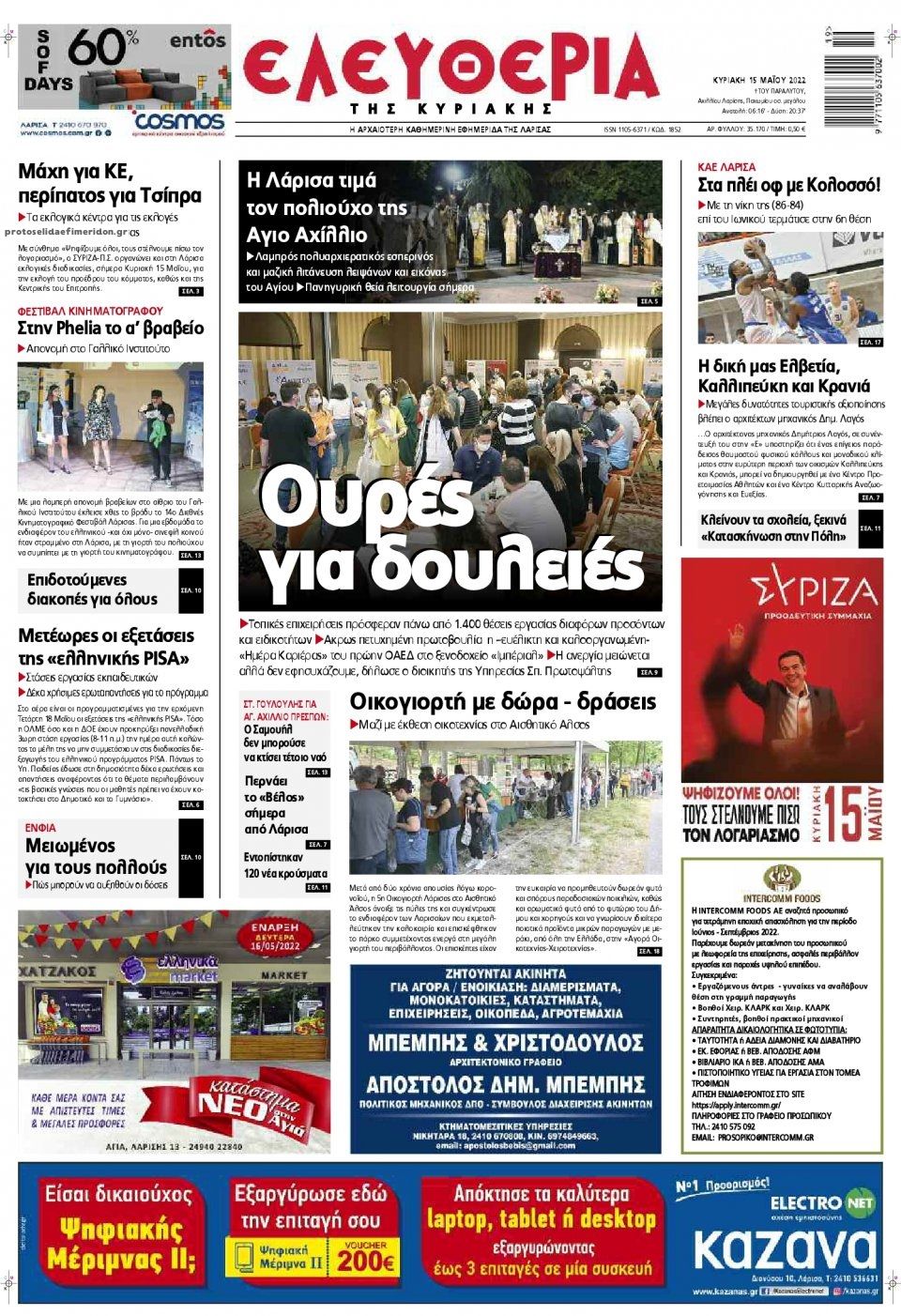 Πρωτοσέλιδο εφημερίδας Ελευθερία Λάρισσας