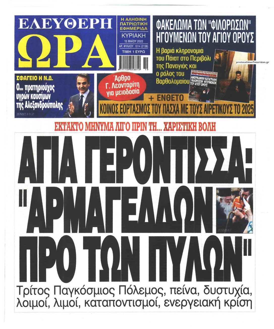 Πρωτοσέλιδο εφημερίδας Ελεύθερη Ώρα