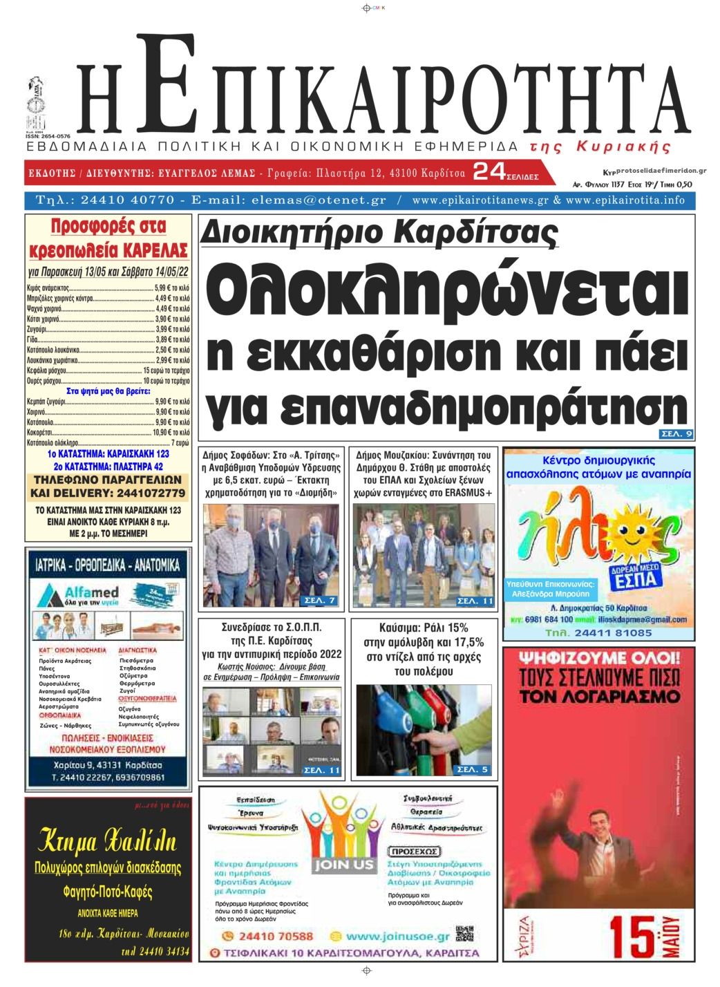 Πρωτοσέλιδο εφημερίδας Επικαιρότητα