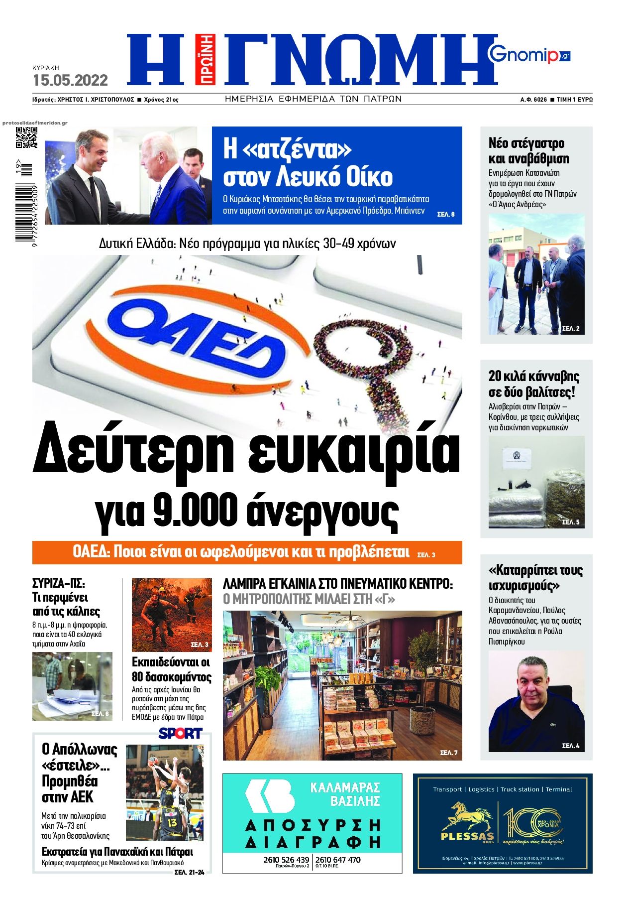 Πρωτοσέλιδο εφημερίδας Γνώμη της Πάτρας