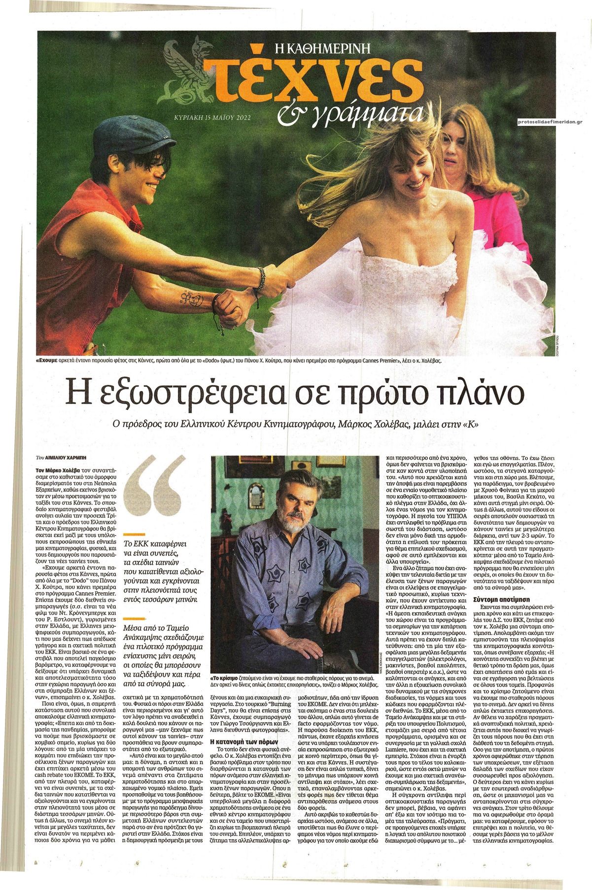 Πρωτοσέλιδο εφημερίδας Η ΚΑΘΗΜΕΡΙΝΗ - ΤΕΧΝΕΣ ΚΑΙ ΓΡΑΜΜΑΤΑ