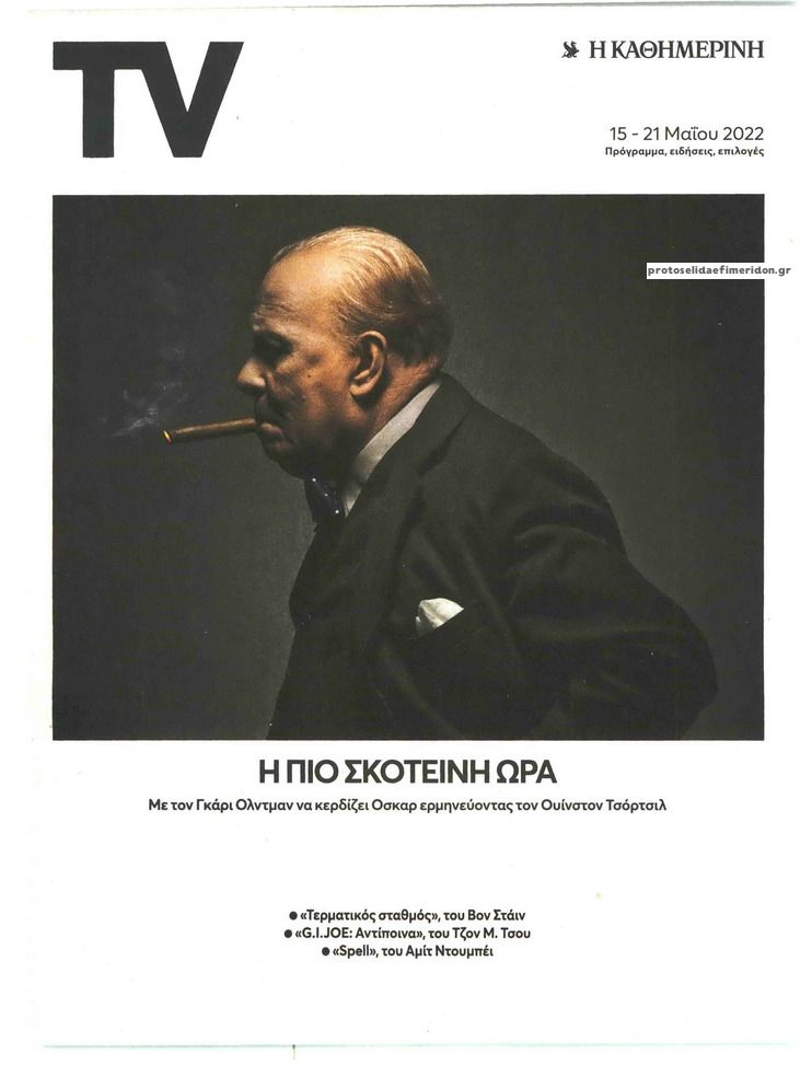 Πρωτοσέλιδο εφημερίδας Η ΚΑΘΗΜΕΡΙΝΗ - TV