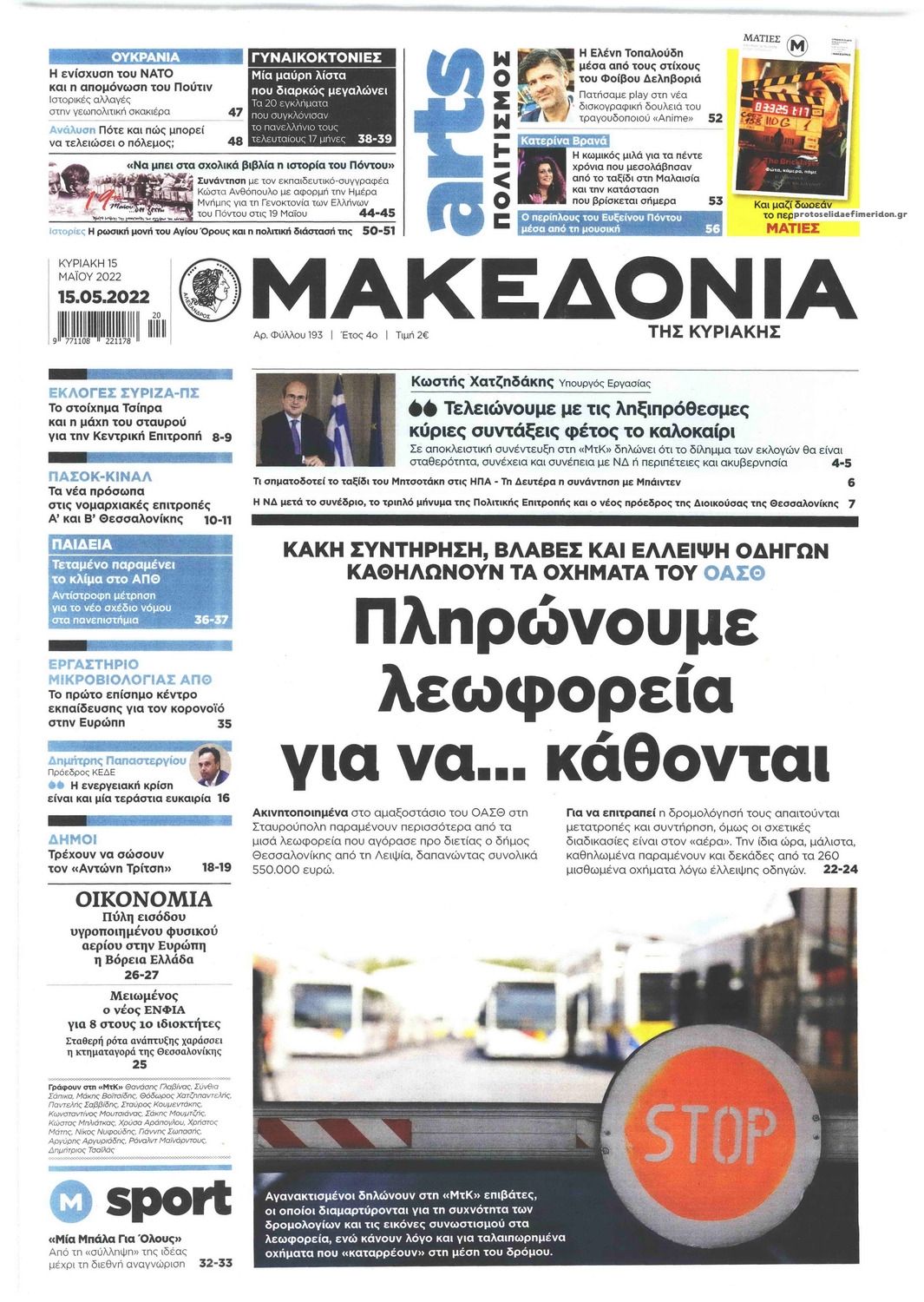 Πρωτοσέλιδο εφημερίδας Μακεδονία