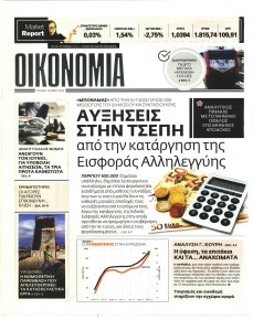 ΕΛΕΥΘΕΡΟΣ ΤΥΠΟΣ ΤΗΣ ΚΥΡΙΑΚΗΣ - ΟΙΚΟΝΟΜΙΑ