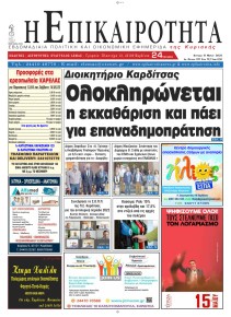 Επικαιρότητα
