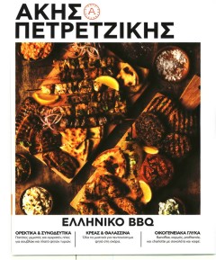 ΠΡΩΤΟ ΘΕΜΑ - ΑΚΗΣ ΠΕΤΡΕΤΖΙΚΗΣ