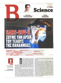 ΤΟ ΒΗΜΑ ΤΗΣ ΚΥΡΙΑΚΗΣ - SCIENCE