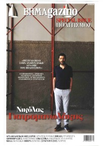 ΤΟ ΒΗΜΑ ΤΗΣ ΚΥΡΙΑΚΗΣ - BHMAGAZINO