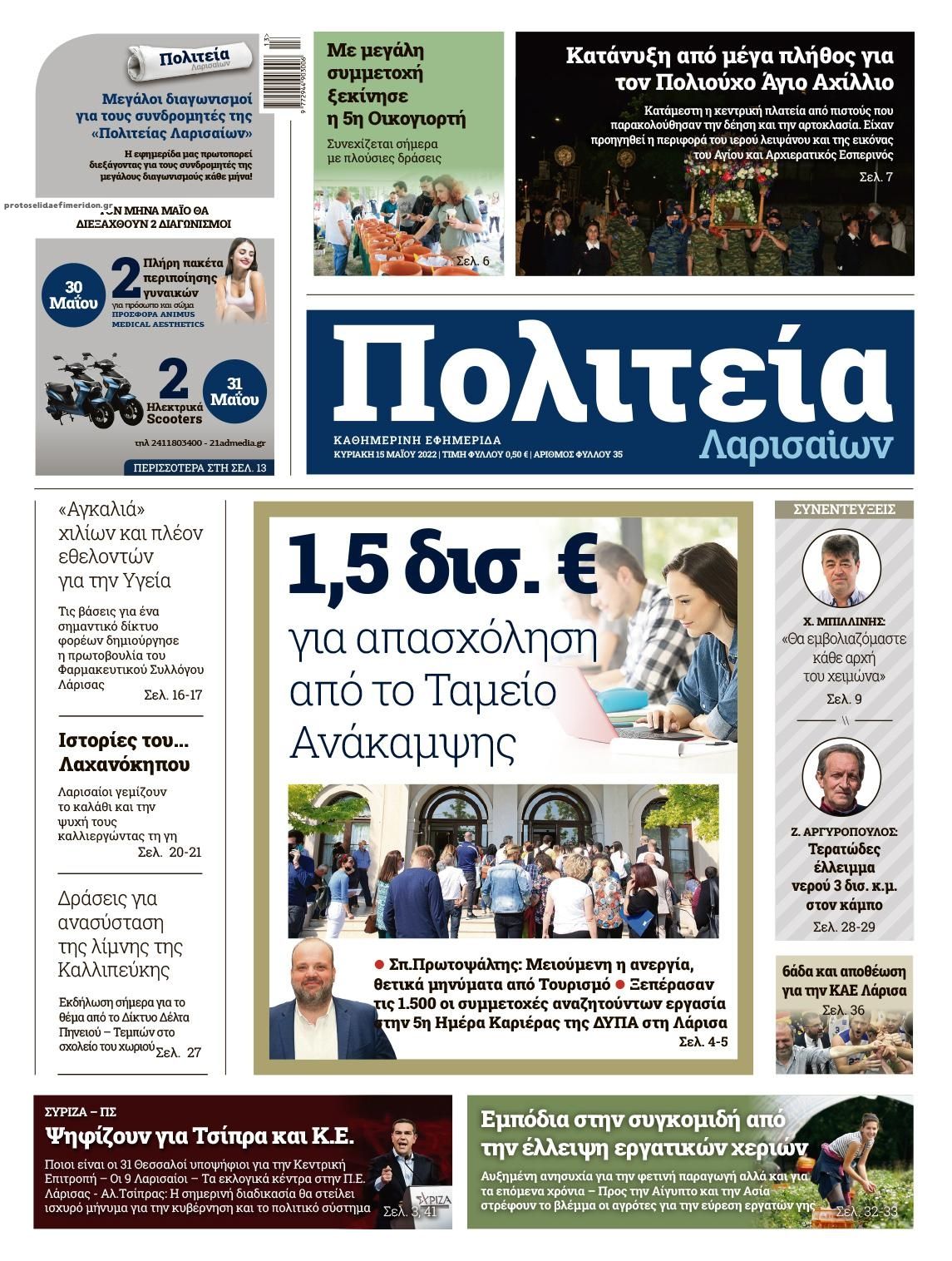 Πρωτοσέλιδο εφημερίδας Πολιτεία Αχαϊκή
