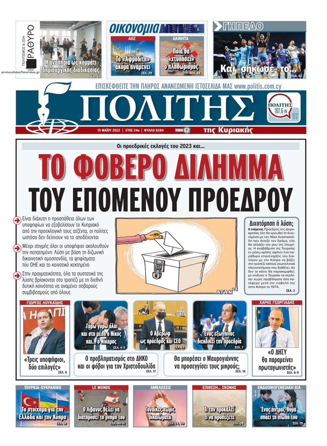 Πρωτοσέλιδο εφημερίδας Πολίτης Κύπρου