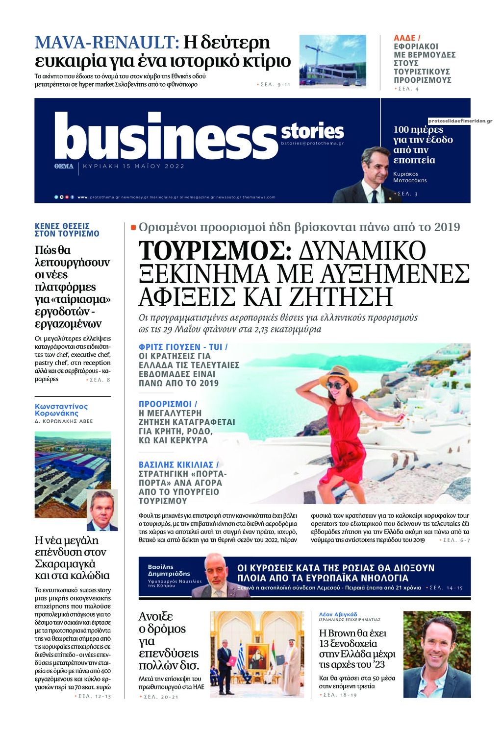 Πρωτοσέλιδο εφημερίδας ΠΡΩΤΟ ΘΕΜΑ - BUSINESS STORIES