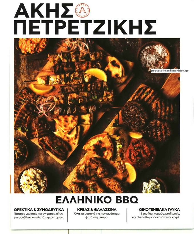 Πρωτοσέλιδο εφημερίδας ΠΡΩΤΟ ΘΕΜΑ - ΑΚΗΣ ΠΕΤΡΕΤΖΙΚΗΣ