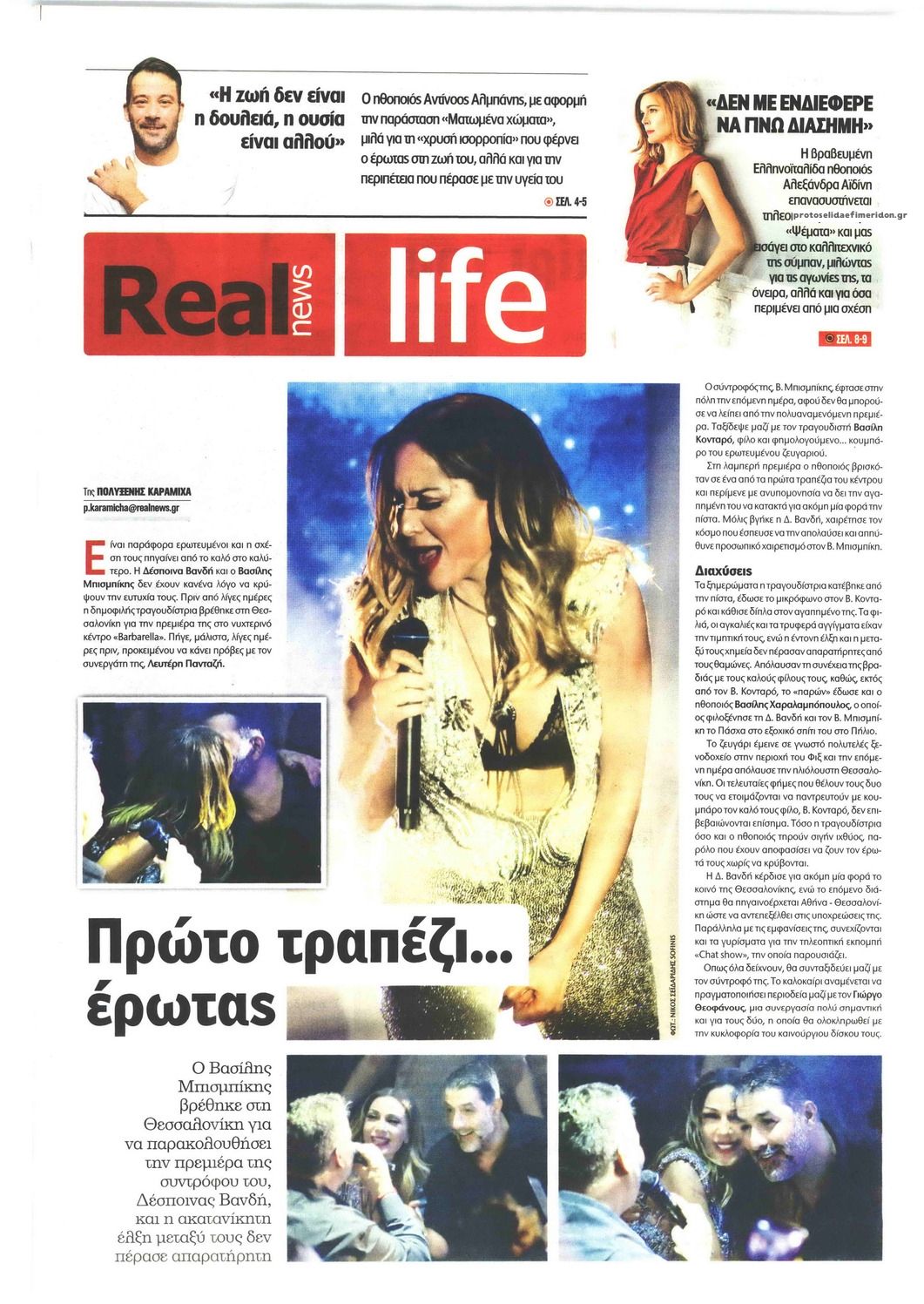 Πρωτοσέλιδο εφημερίδας REAL NEWS - LIFE