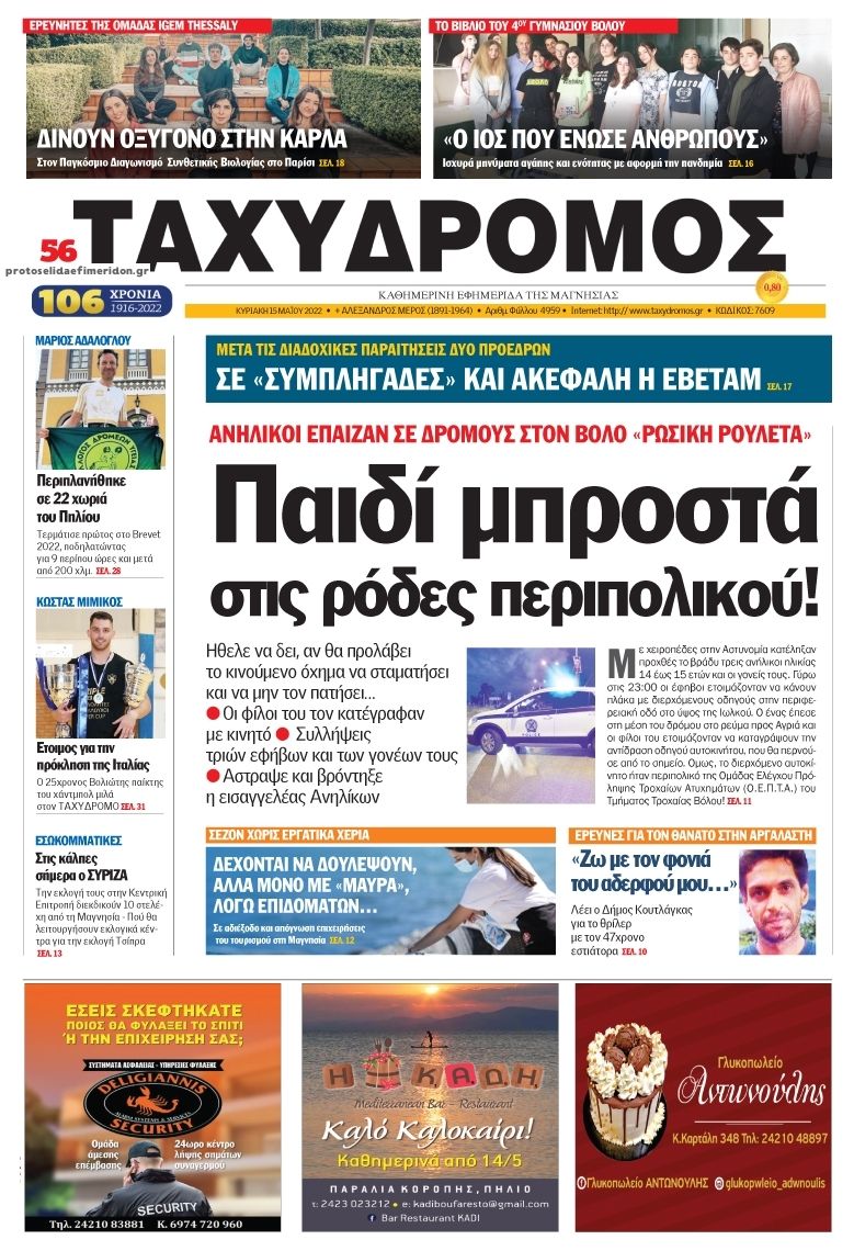 Πρωτοσέλιδο εφημερίδας Ταχυδρόμος