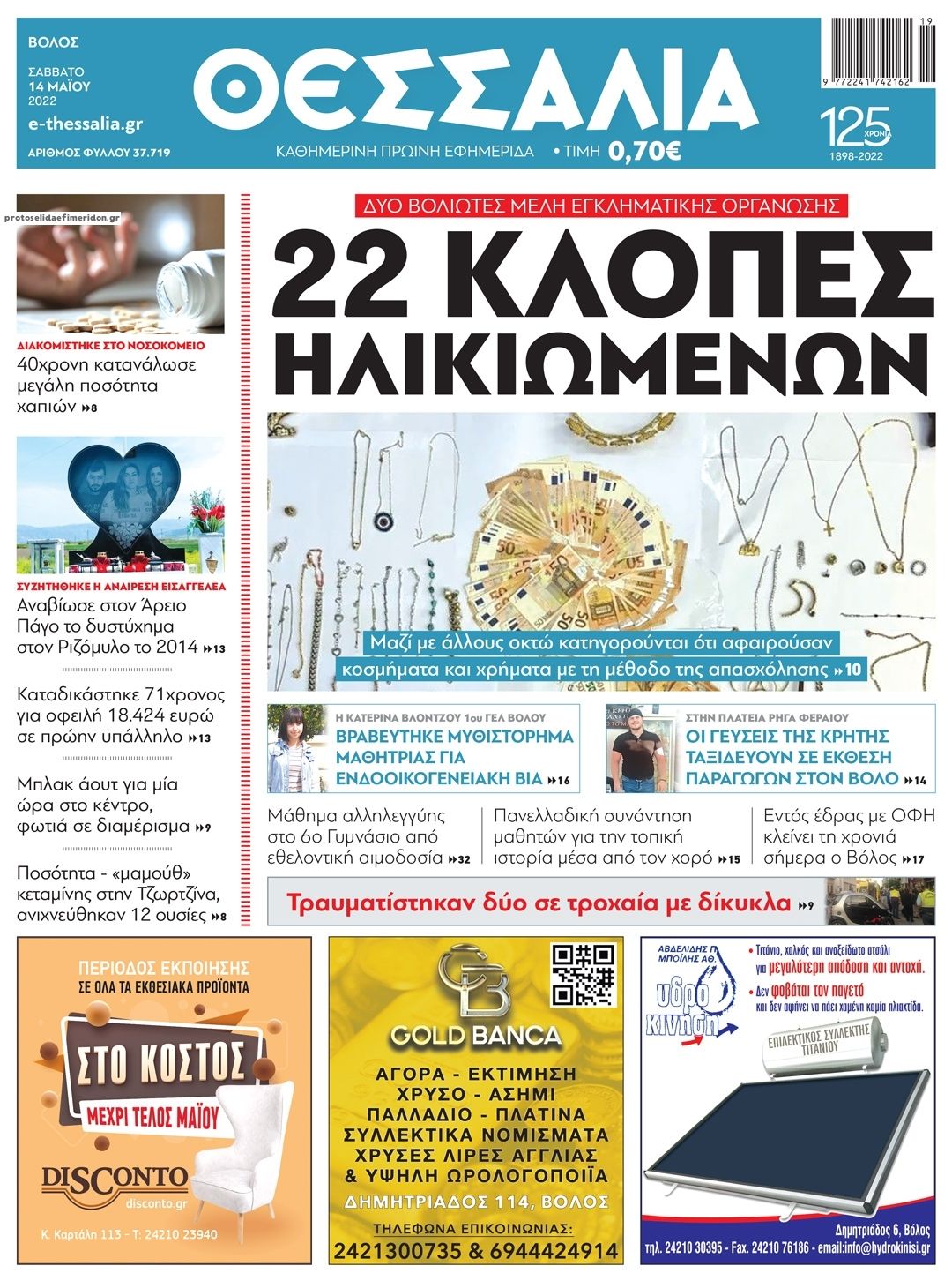 Πρωτοσέλιδο εφημερίδας Θεσσαλία