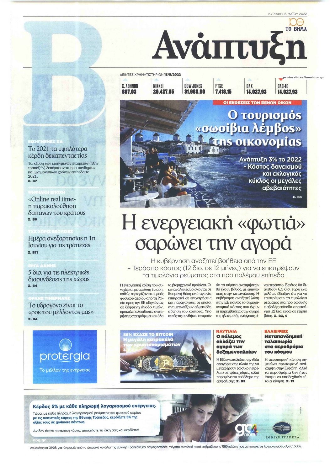 Πρωτοσέλιδο εφημερίδας ΤΟ ΒΗΜΑ ΤΗΣ ΚΥΡΙΑΚΗΣ - ΑΝΑΠΤΥΞΗ
