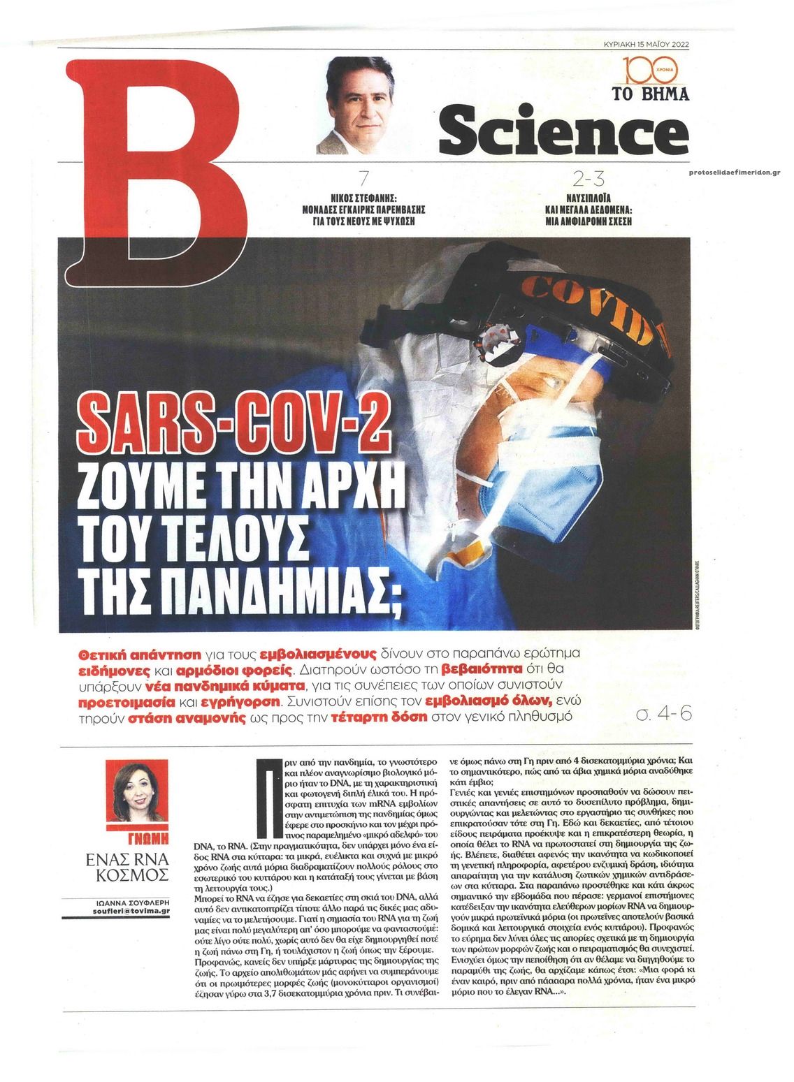 Πρωτοσέλιδο εφημερίδας ΤΟ ΒΗΜΑ ΤΗΣ ΚΥΡΙΑΚΗΣ - SCIENCE