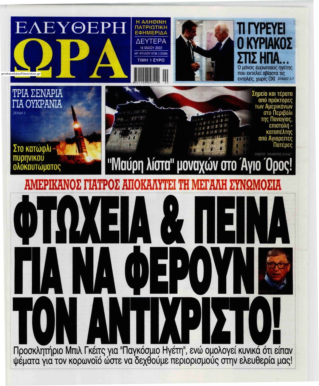 Πρωτοσέλιδο εφημερίδας Ελεύθερη Ώρα