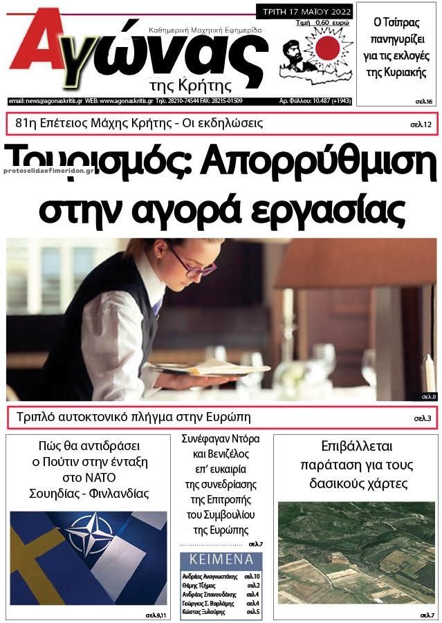 Πρωτοσέλιδο εφημερίδας Αγώνας της Κρήτης