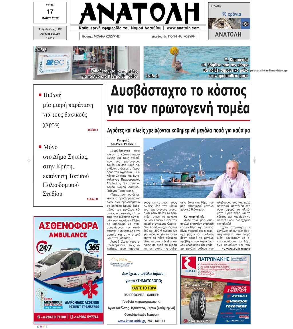 Πρωτοσέλιδο εφημερίδας Ανατολή