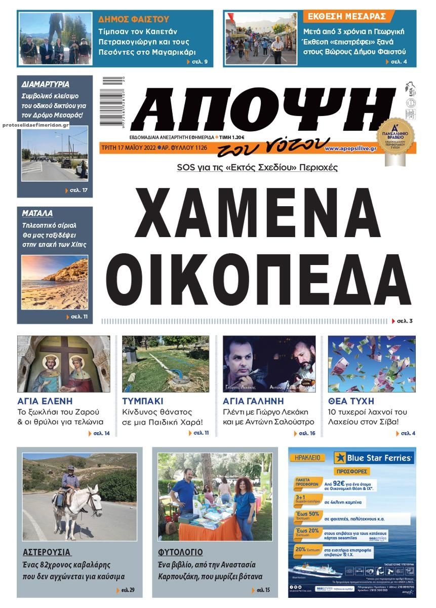 Πρωτοσέλιδο εφημερίδας Άποψη του νότου