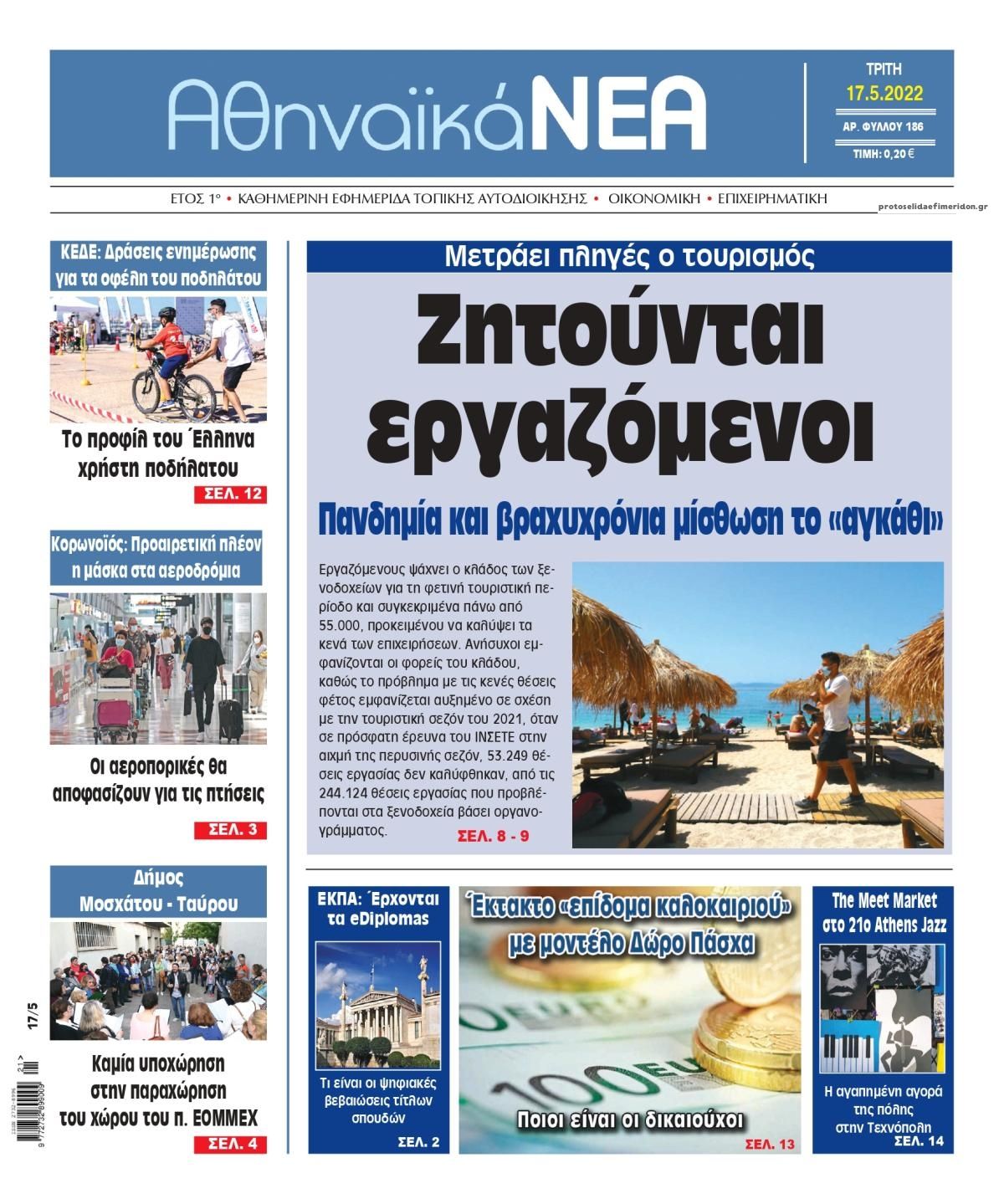 Πρωτοσέλιδο εφημερίδας Αθηναϊκά Νέα