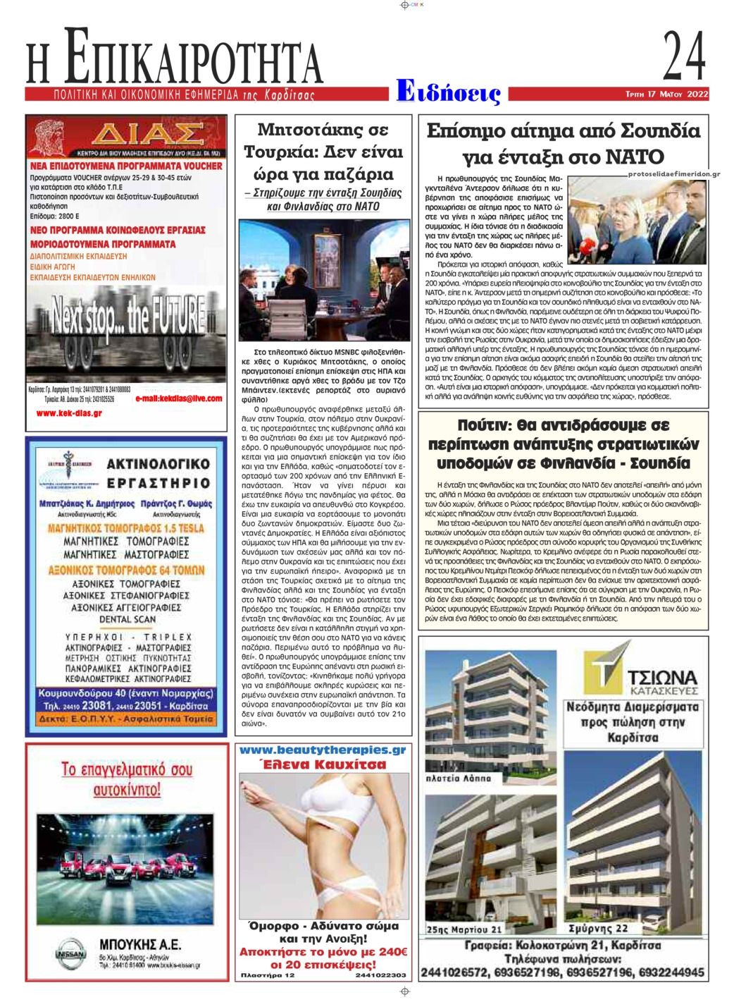 Οπισθόφυλλο εφημερίδας Επικαιρότητα