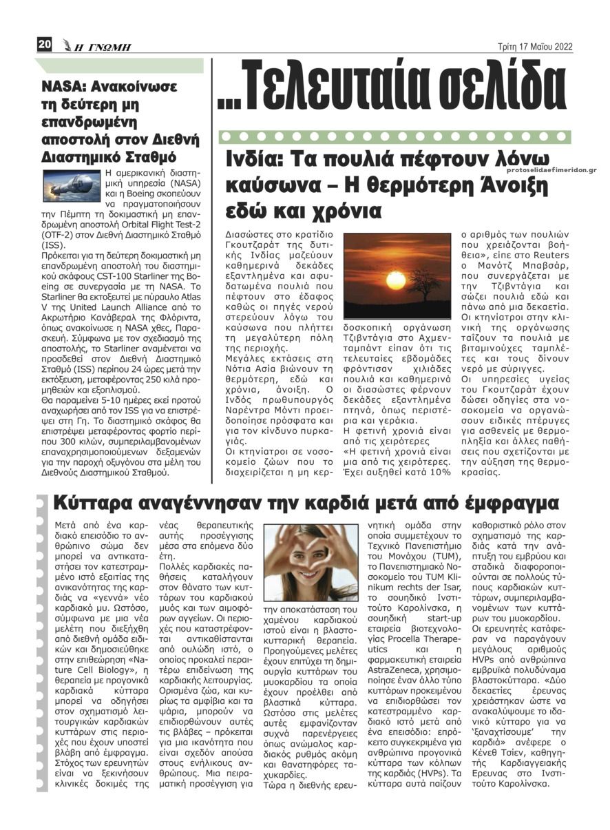 Οπισθόφυλλο εφημερίδας Η Γνώμη Καρδίτσας