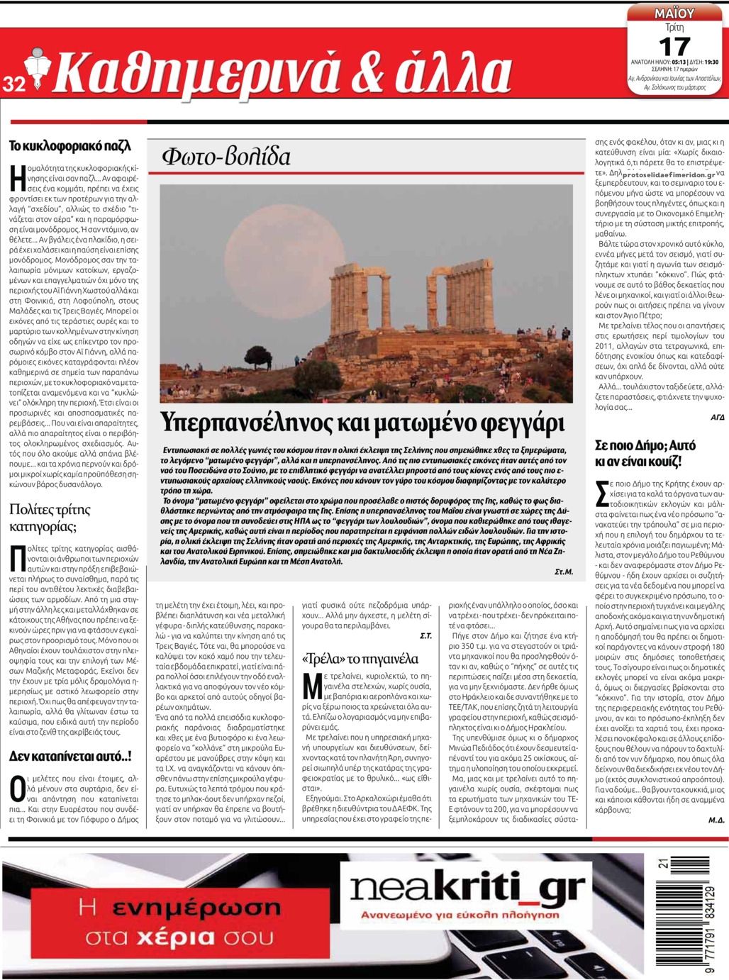 Οπισθόφυλλο εφημερίδας Νέα Κρήτη