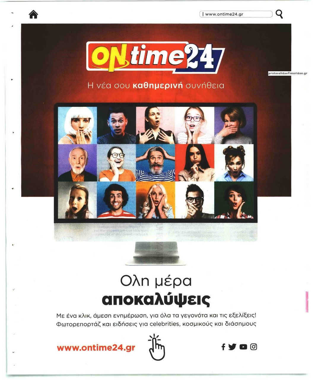 Οπισθόφυλλο εφημερίδας On time