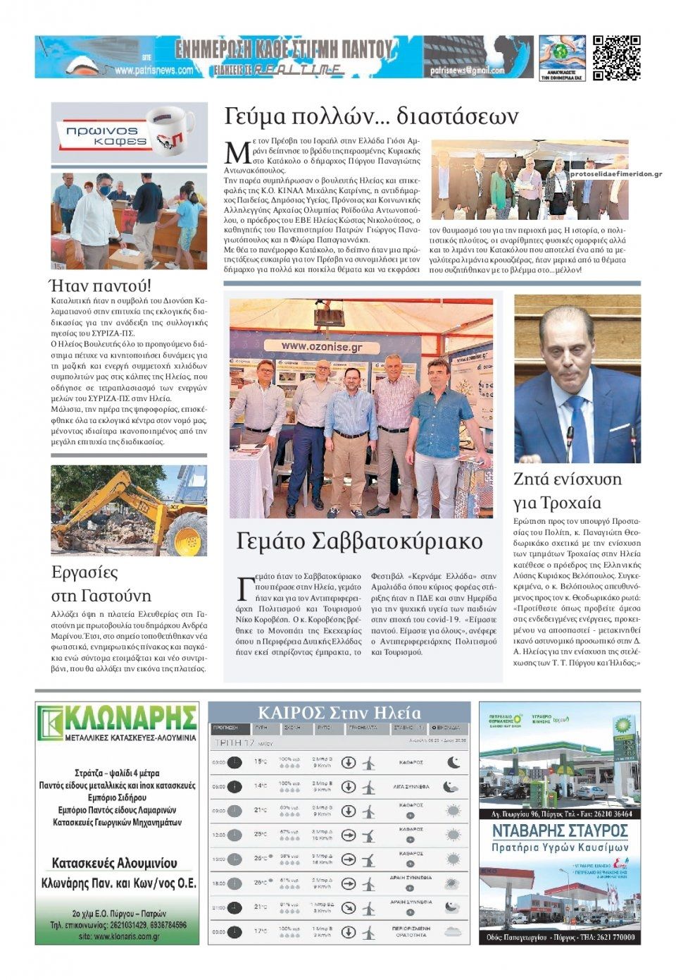 Οπισθόφυλλο εφημερίδας Πατρις Ηλείας