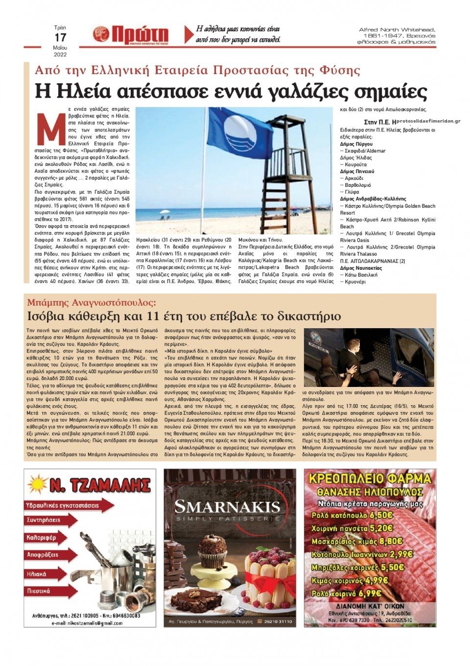 Οπισθόφυλλο εφημερίδας Πρώτη