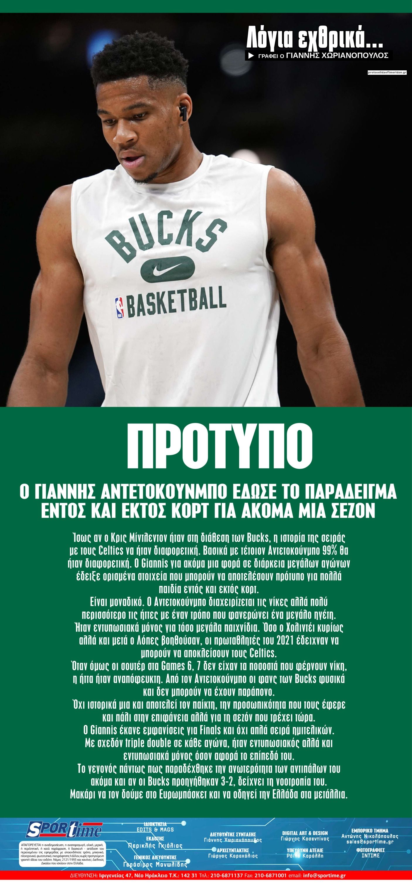 Οπισθόφυλλο εφημερίδας Sportime