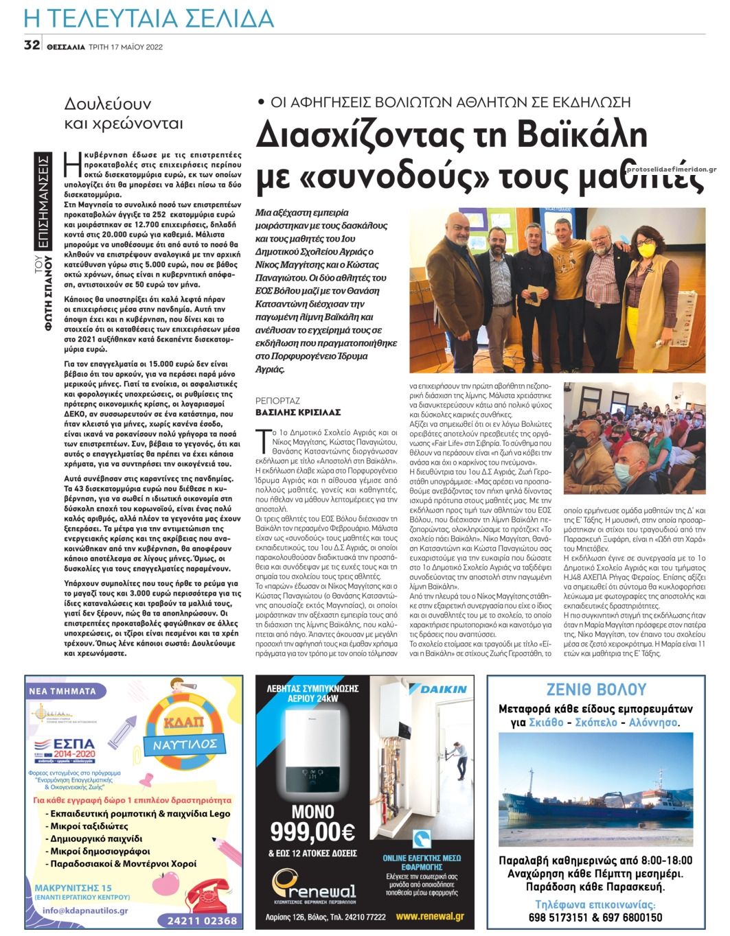 Οπισθόφυλλο εφημερίδας Θεσσαλία