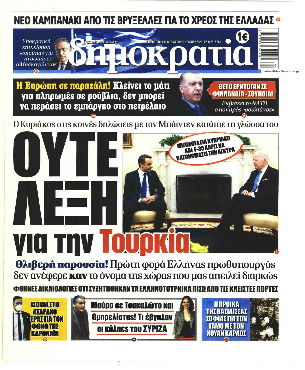 Πρωτοσέλιδο εφημερίδας Δημοκρατία