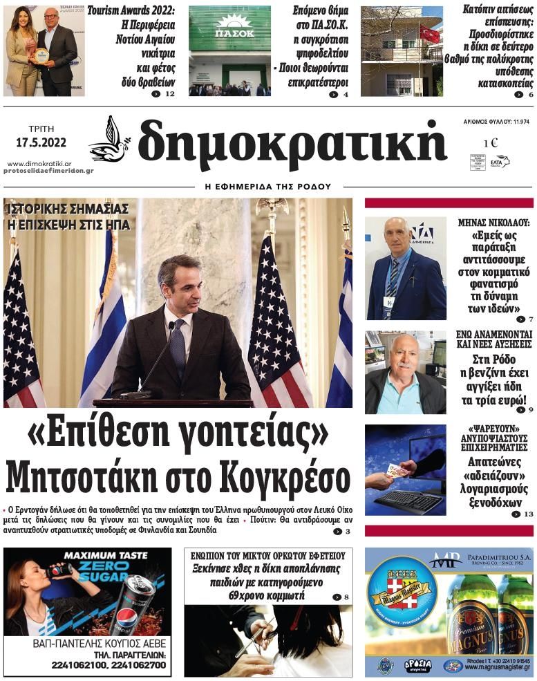 Πρωτοσέλιδο εφημερίδας Δημοκρατική