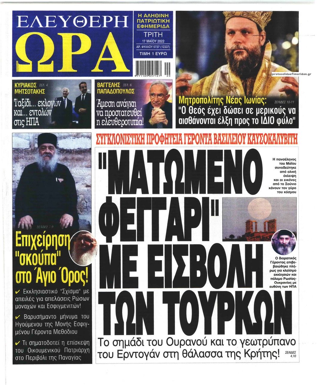 Πρωτοσέλιδο εφημερίδας Ελεύθερη Ώρα