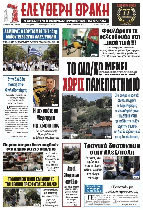 Πρωτοσέλιδο εφημερίδας Ελεύθερη Θράκη