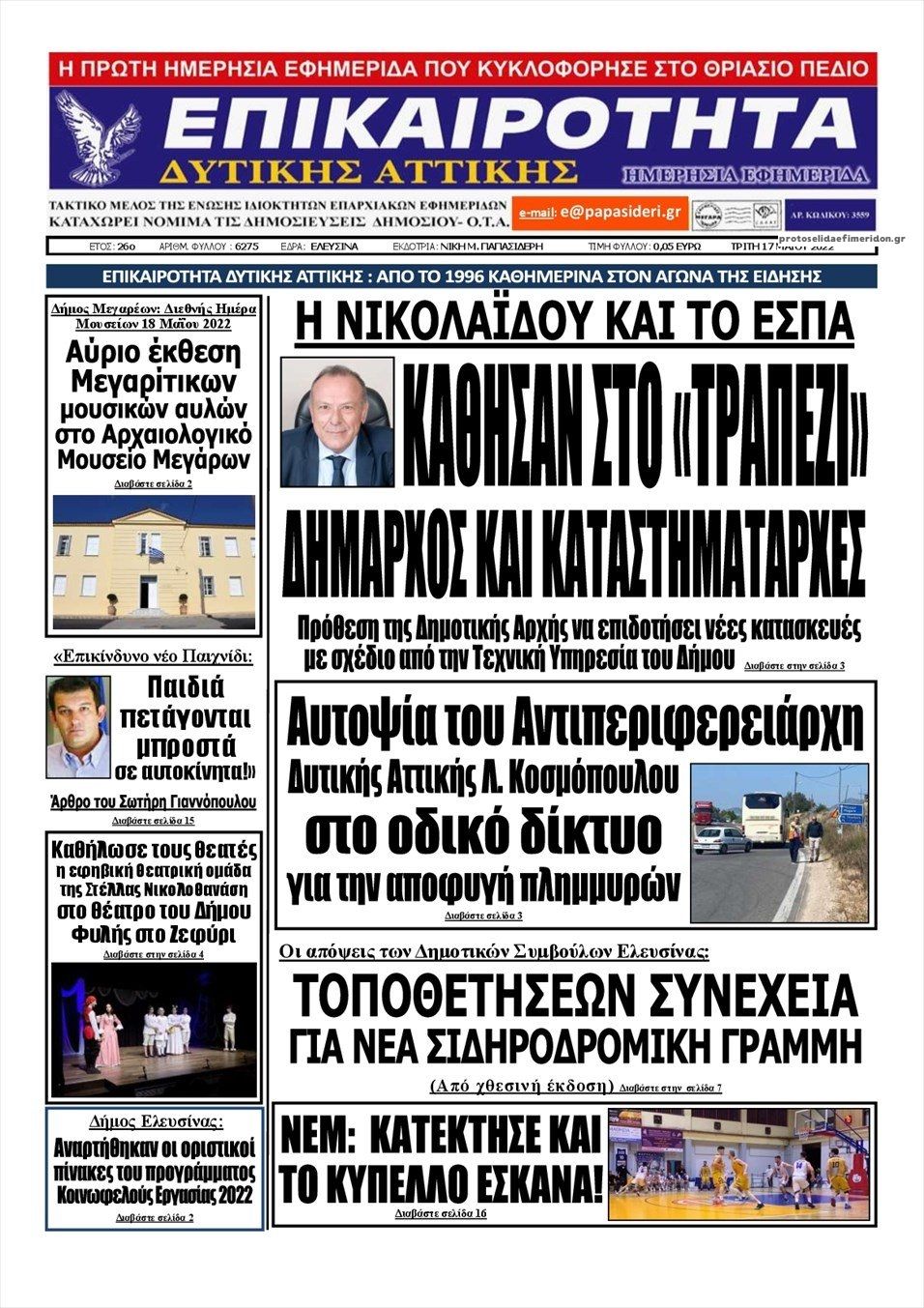 Πρωτοσέλιδο εφημερίδας Επικαιρότητα Δ. Α.
