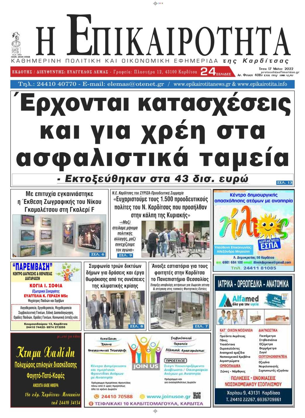 Πρωτοσέλιδο εφημερίδας Επικαιρότητα