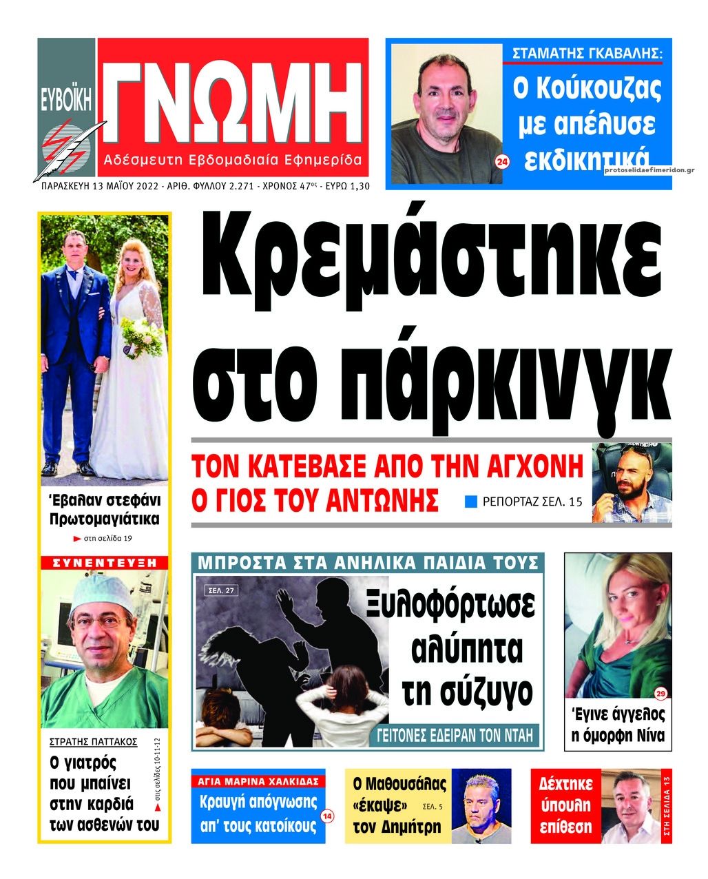 Πρωτοσέλιδο εφημερίδας Ευβοϊκή Γνώμη