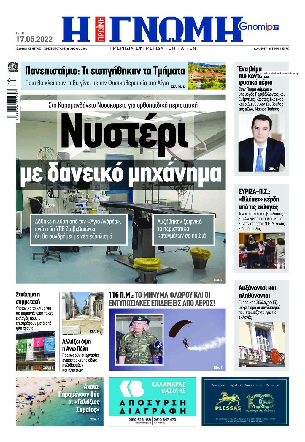 Πρωτοσέλιδο εφημερίδας Γνώμη της Πάτρας