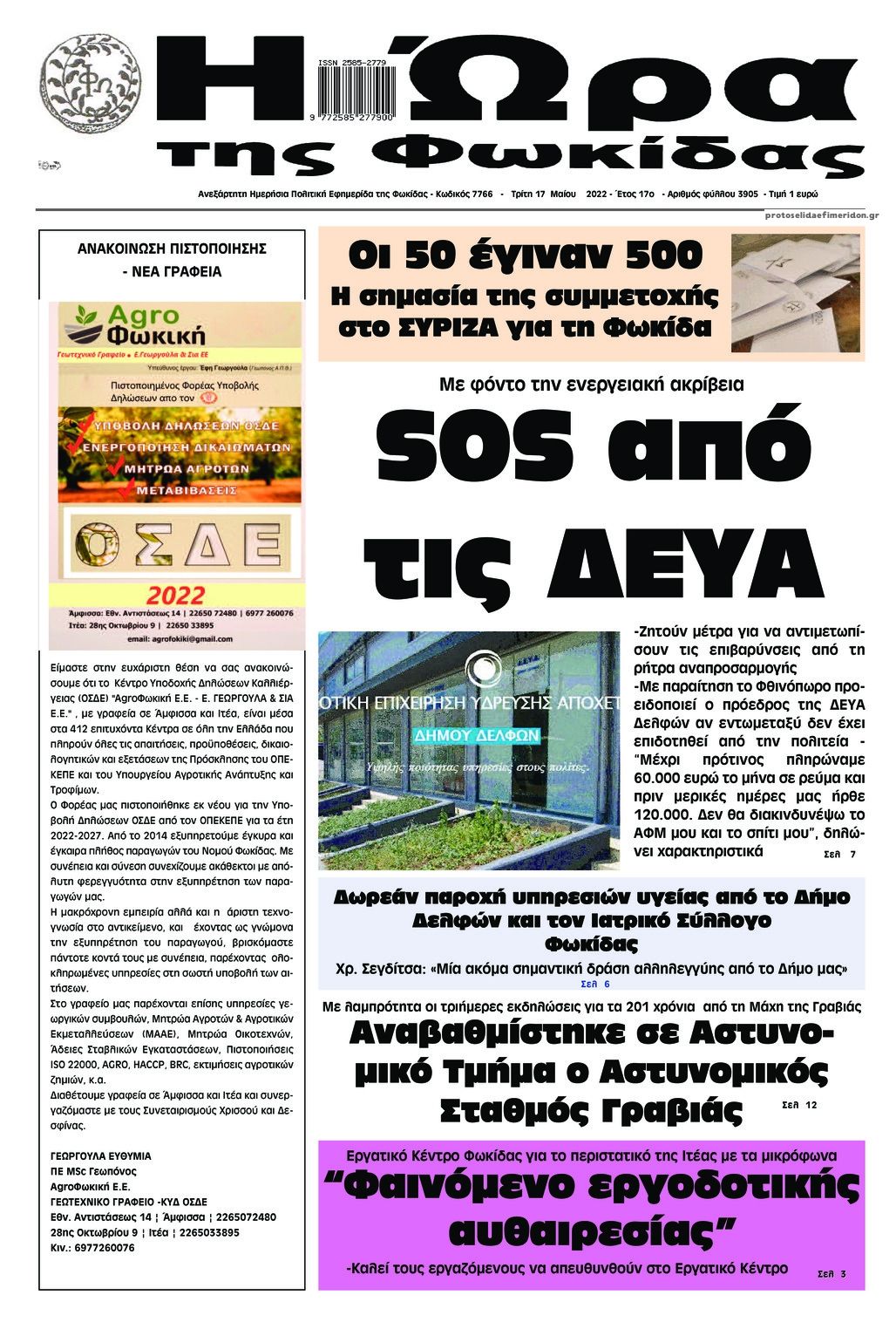 Πρωτοσέλιδο εφημερίδας Η Ώρα της Φωκίδας