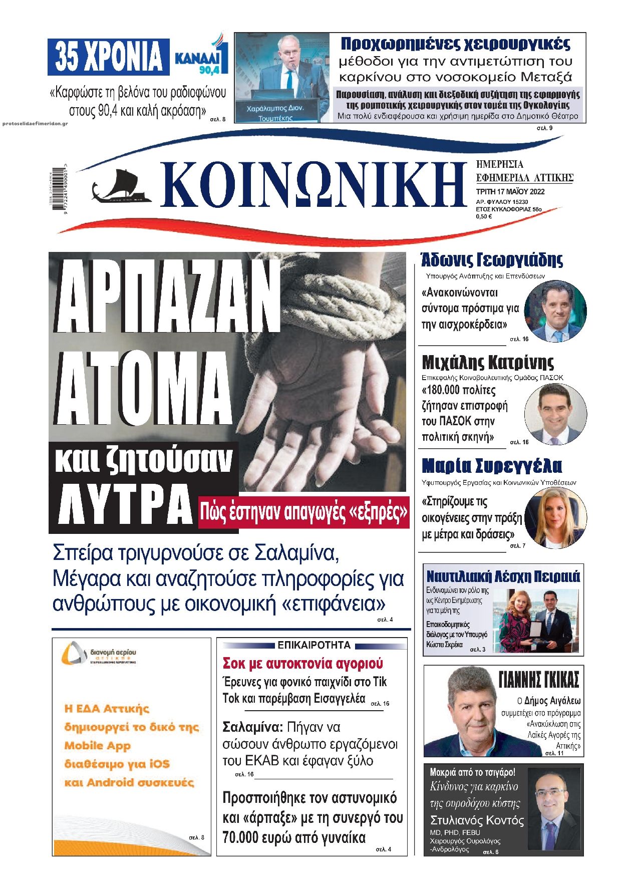Πρωτοσέλιδο εφημερίδας Κοινωνική