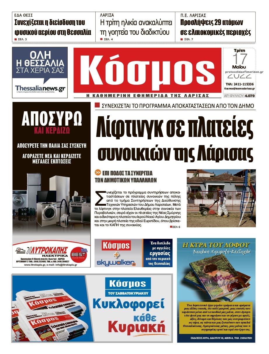 Πρωτοσέλιδο εφημερίδας Κόσμος